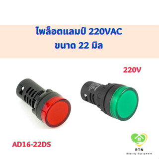 Pilot Lamp ไพล็อตแลมป์ LED ไพล็อตแลมป์ ขนาด 22 มิล 220VAC รุ่น : AD16-22DS