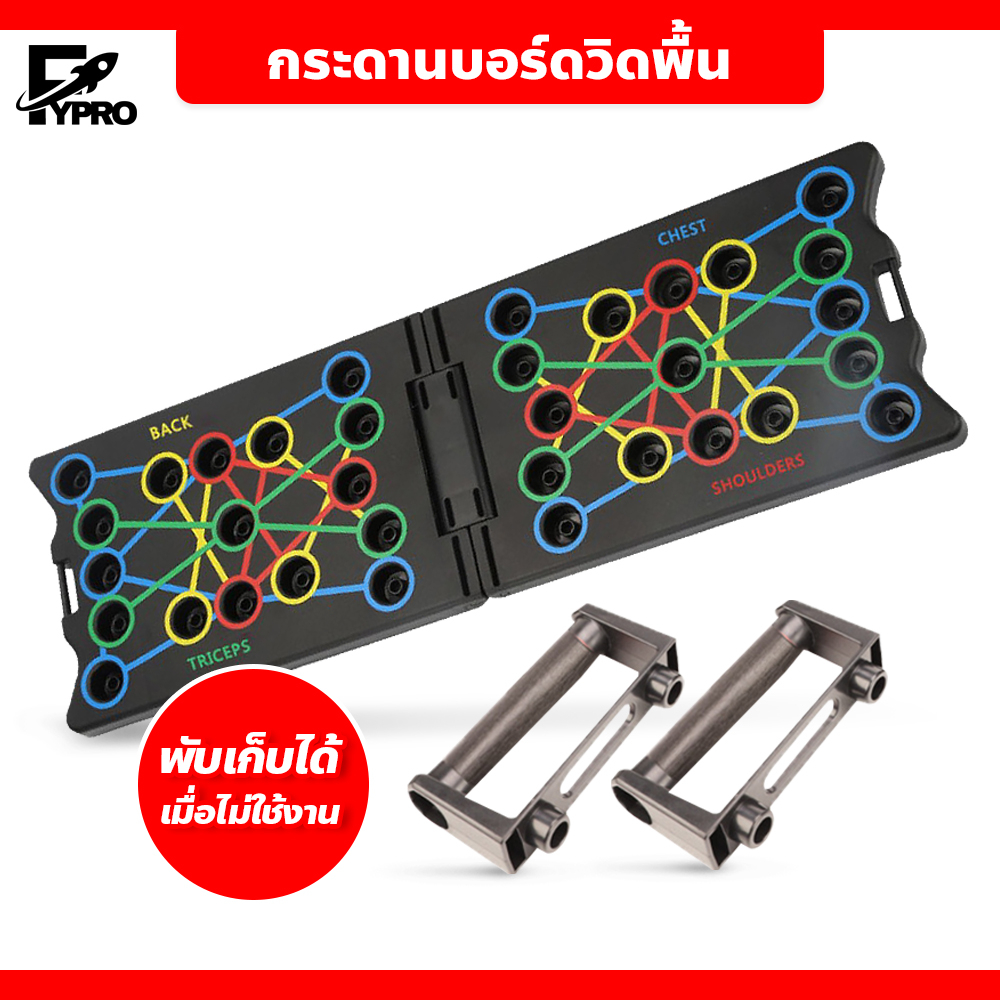FYP กระดานบอร์ดวิดพื้น Push-up อุปกรณ์ออกกำลังกาย จบในเครื่องเดียว บอร์ดวิดพื้น