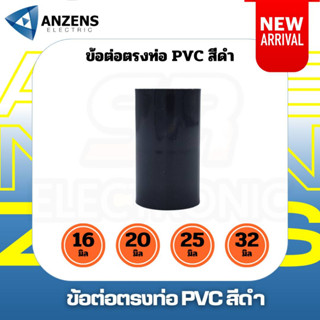 ต่อตรงสีดำ Anzens 16 มิล 20 มิล PVC แพ็ค 10 ตัวและ 20ตัว ข้อต่อตรง ตัวต่อท่อ ท่อร้อยสายไฟ