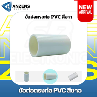 ข้อต่อตรง สีขาว 16มม. 20มม. 25มม. และ 32 มม. PVC ANZEN