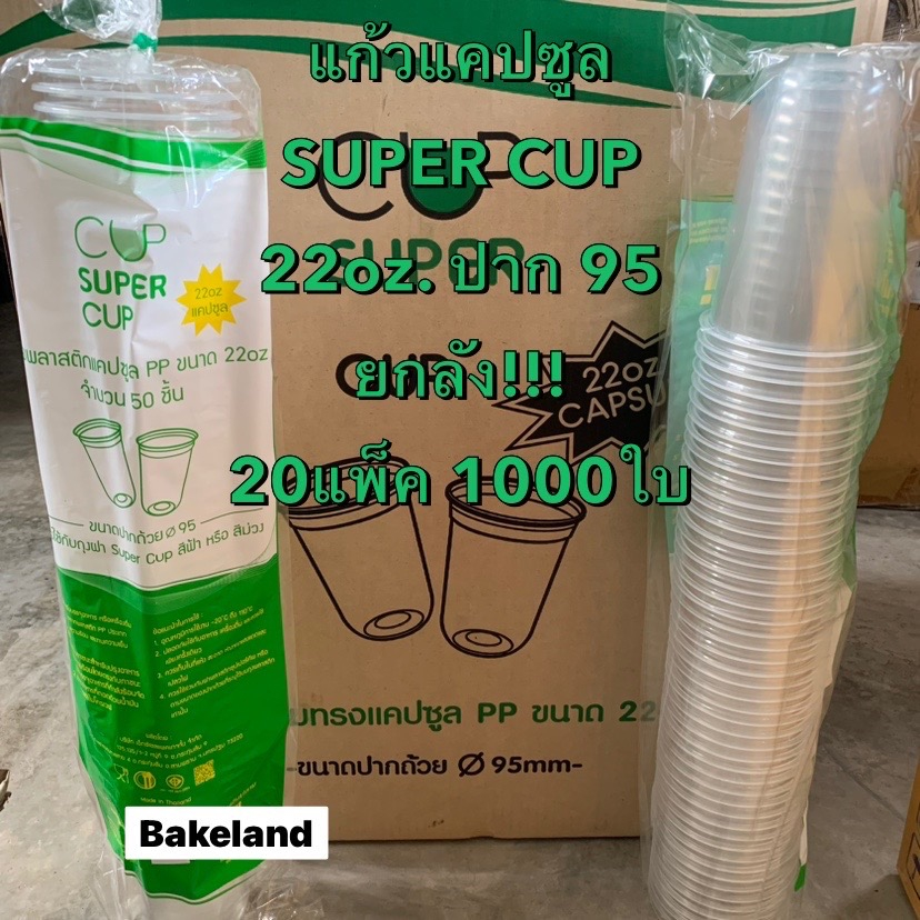 (ยกลัง) แก้วแคปซูลใส ปาก 95 ขนาด 22oz. Super Cup บรรจุ 50ใบ/แพ็ค แคปซูลใส ถ้วยน้ำแคปซูล แก้วใส่เครื่องดื่ม Bakeland