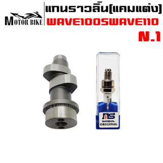 แกนราวลิ้น(แคมแต่ง) CNC แคมไล่เบา W-100,W110/ดรีม100 ทุกรุ่น ลูกสูบ STD50 - 54MM N.1 เหมาะสำหรับรถดันโล ต้นจัด ปลายไหล