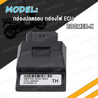 กล่องปลดรอบ กล่องไฟ ECU ZOOMER-X ซูมเมอร์ เอ็กซ 38770-K20-901