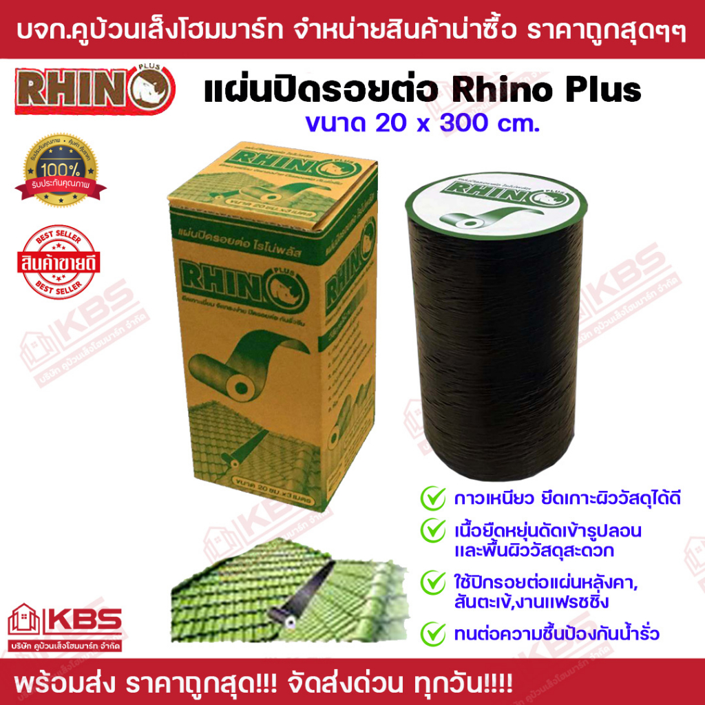 แผ่นปิดรอยต่อ (ขนาด 20 cm.) แผ่นปิดหลังคา กันรั่ว กันซึม RHINO PLUS ทนความร้อนได้มากกว่า140องศา