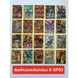 การ์ดสุ่มฟรอยหลังกล่อง Buddyfight S-SP03 รวมทุกเวิลด์ Re.B สุดเก่ง ของหรูการ์ดขอบทอง