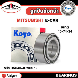 ลูกปืนล้อ หน้า MITSUBISHI E-CAR อีคาร์ ยี่ห้อ KOYO ( ลูกปืน รหัส. DAC4074CWCS73 ) จำนวน 1ลูก