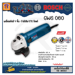 BOSCH (บ๊อช) เครื่องเจียร์ 4 นิ้ว GWS 060 (GWS060) (ลูกหมู)+ใบตัดเพชร+ใบเจียร+ใบตัด 4 นิ้ว (Angle Grinder) 3140602