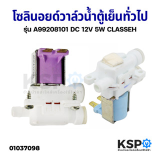 โซลินอยด์วาล์วน้ำ ตู้เย็นทั่วไป รุ่น A99208101 DC 12V 5W CLASSEH อะไหล่ตู้เย็น