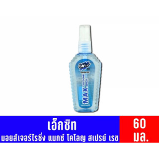 Exit เอ็กซิท มอยส์เจอร์ไรซิ่ง แมกซ์ โคโลญ สเปรย์ เรช ปริมาณ 60 มล.