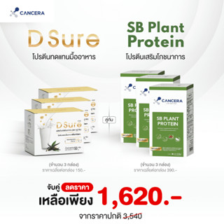 เซต เสริมโภชนาการ โปรตีนพืช D Sure เเละ Sb Plant จำนวน 6 กล่อง