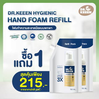 [ซื้อ 1 ฟรี 1] Dr.KEEEN Hygienic Hand foam Refill กลิ่น Fresh Azure ขนาด 150ml.