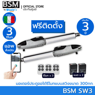 [ฟรีติดตั้ง] มอเตอร์ประตูอัตโนมัติ BSM SW3 1000KG แบบมีแบตฯ สำหรับประตูบานสวิง คุณภาพระดับอิตาลี่ สั่งเปิดปิดผ่านมือถือ