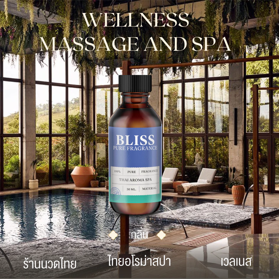 【สปา - 5 กลิ่น 】หัวน้ำหอม กลิ่นร้านนวดไทย สปา เวลเนส ขนาด 30 ml.-100 ml. -BLISS