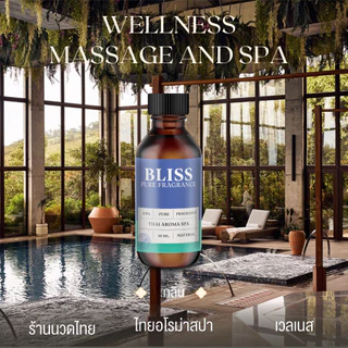 【สปา - 5 กลิ่น 】หัวน้ำหอม กลิ่นร้านนวดไทย สปา เวลเนส ขนาด 30 ml.-100 ml. -BLISS