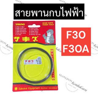 สายพานกบไฟฟ้า F30 F30A ฮิตาชิ (Hitachi)  สายพานF30 สายพานกบF30 สายพานกบไฟฟ้าF30 สายพานกบF30A อะไหล่กบไฟฟ้า