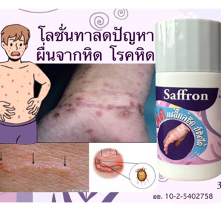 ผลิตภัณฑ์โลชั่นSaffron ทาผื่นหิด 30ml