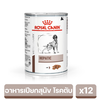 Royal Canin Hepatic อาหารเปียกสุนัข โรคตับ 410g. x12 (เฉลี่ย 139/กป)