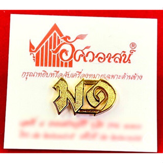 เครื่องหมาย ม๑ จากร้านอัศวอาสน์