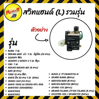 สวิทแฮนด์ (L) #สวิทแฮนด์ #อะไหล่เดิมมอเตอร์ไซค์