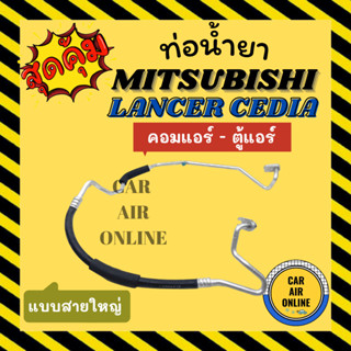 ท่อน้ำยา น้ำยาแอร์ มิตซูบิชิ แลนเซอร์ ซีเดีย R134a แบบสายใหญ่ MITSUBISHI LANCER CEDIA 134a คอมแอร์ - ตู้แอร์ ท่อแอร์ ท่อ