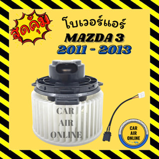 โบเวอร์ มาสด้า 3 11 - 13 MAZDA 3 2011 - 2013  BL บีแอล เจน 2 โบเวอร์แอร์ โบลเวอร์ มอเตอร์คอล์ย มอเตอร์คอล์ยแอร์ โบเวอร์