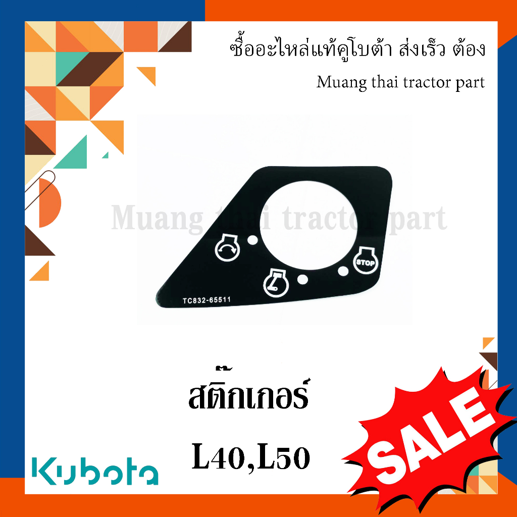 สติ๊กเกอร์ MAIN SWITCH รถแทรกเตอร์คูโบต้า L4018 L5018 TC832-65510
