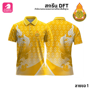 เสื้อโปโล(ลายขอ1)สีเหลือง ผ้ากีฬาไมโครเนื้อเรียบ สกรีนDFTโลโก้-สำนักงานคณะกรรมการการศึกษาขั้นพื้นฐาน(สกรีนสพฐ.)