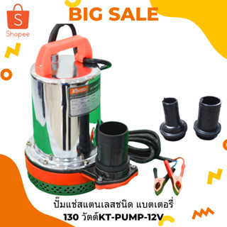 Kanto ปั๊มแช่ สแตนเลส 130 วัตต์ ชนิด แบตเตอรี่ DC 12V รุ่น KT-PUMP-12V ( ปั๊มแช่แบตเตอรี่ )