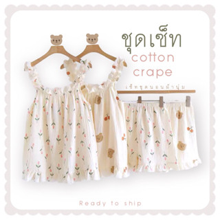 ∽𝑠𝑜𝑓𝑡 𝑐𝑜𝑡𝑡𝑜𝑛 𝑏𝑒𝑎𝑟 𝑠𝑒𝑡∽ เซ็ทชุดนอนผ้าฝ้ายเครป โทนสีครีม ชุดนอนผ้านุ่ม เสื้อสายเดี่ยวแต่งระบาย TZ47418