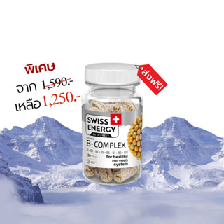 🔥ส่งฟรี Swiss Energy B-complex Sustained Release Capsule 1 กล่อง วิตามินบีรวม สูตรจาก สวิตเซอร์แลนด์