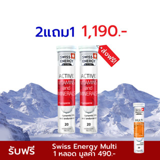 🔥ส่งฟรี Swiss Energy Active vitamins and minerals + Lycopene วิตามินแอคทีฟ 2 หลอด