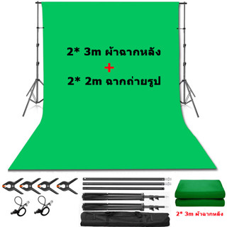 Photography 2*3m Green Screen ผ้าฉากถ่ายภาพ สตูดิโอถ่ายภาพ ฉากหลัง ฉากถ่ายรูป 2*2m Background Stand Kit 6 คลิป&amp;1 กระเป๋า