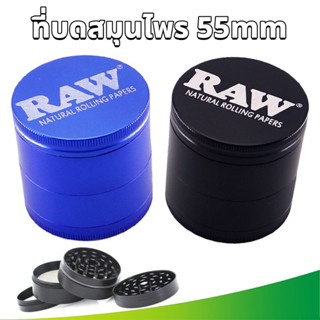 ที่บดสมุนไพร 55mm RAW เครื่องบดสมุนไพร ที่บด ที่บดกัญ เครื่องบด 4 ชั้น ลายการ์ตูน สแตนเลส บดละเอียด