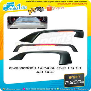 สปอยเลอร์หลัง HONDA Civic EG EK 4D DC2