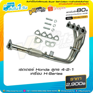 เฮดเดอร์ Honda สูตร 4-2-1 เครื่อง H-Series