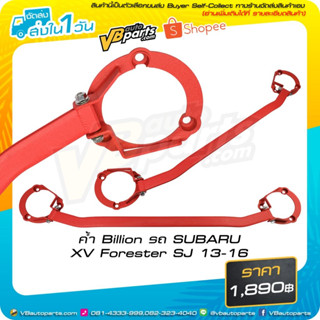 ค้ำ Billion รถ SUBARU XV Forester SJ 13-16 (ค้ำหน้า)