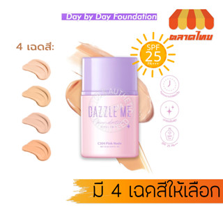 แดซเซิล มี รองพื้น เนื้อลิขวิด เกลี่ยง่าย ปกปิด คุมมัน Dazzle Me Day by Day Foundation SPF 25PA+++ 25ml.