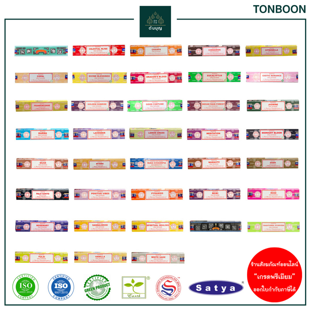 ต้นบุญ - ธูปอินเดีย แบรนด์ Satya กลิ่น นาคจำปา ไม้จันทร์ ไม้กฤษณา ตะไคร้ กุหลาบ มะลิ พาโล ซานโต กำยาน ไวท์เสจ