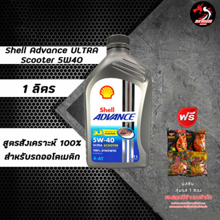 SHELL ULTRA  SCOOTER  5W40 สังเคราะห์ 100% สำหรับรถออโต้ ราคา 1 ขวด  **เลือกของแถมตามชอบ **