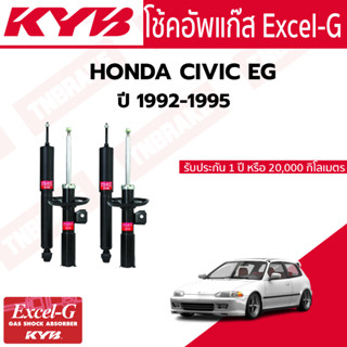 KYB โช๊คอัพ HONDA CIVIC EG ปี 1992-1995 ฮอนด้า ซีวิค เตารีด KAYABA Excel-G