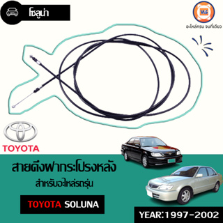 Toyota สายดึงฝากระโปรงหลัง อะไหล่สำหรับใส่รถรุ่น Soluna โซลูน่า ปี1997-2002