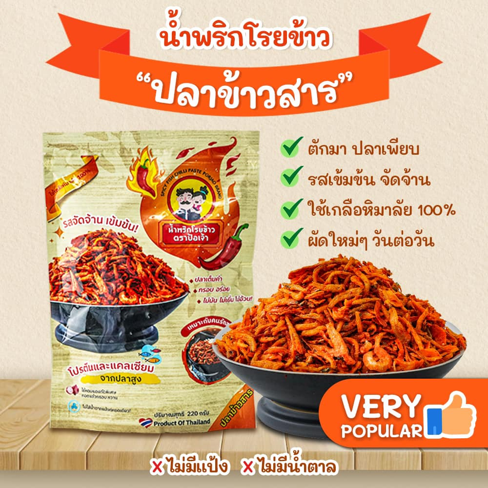 น้ำพริกโรยข้าวป้อเจ้า (ซองซิป) Spicy seafood chili paste, very delicious (220 g.) EXP:09/2025