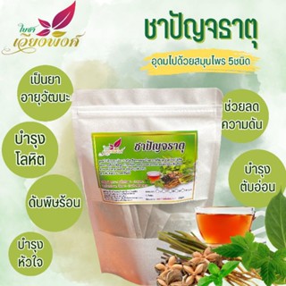 💥🌿ชาปัญจธาตุ100%(Panchathat tea)รวมสมุนไพรชั้นดี 5ชนิดในซองเดียว ตังกุย, เจียวกู้หลาน, เชียงดา, หญ้าหวาน, ดาวอินคา