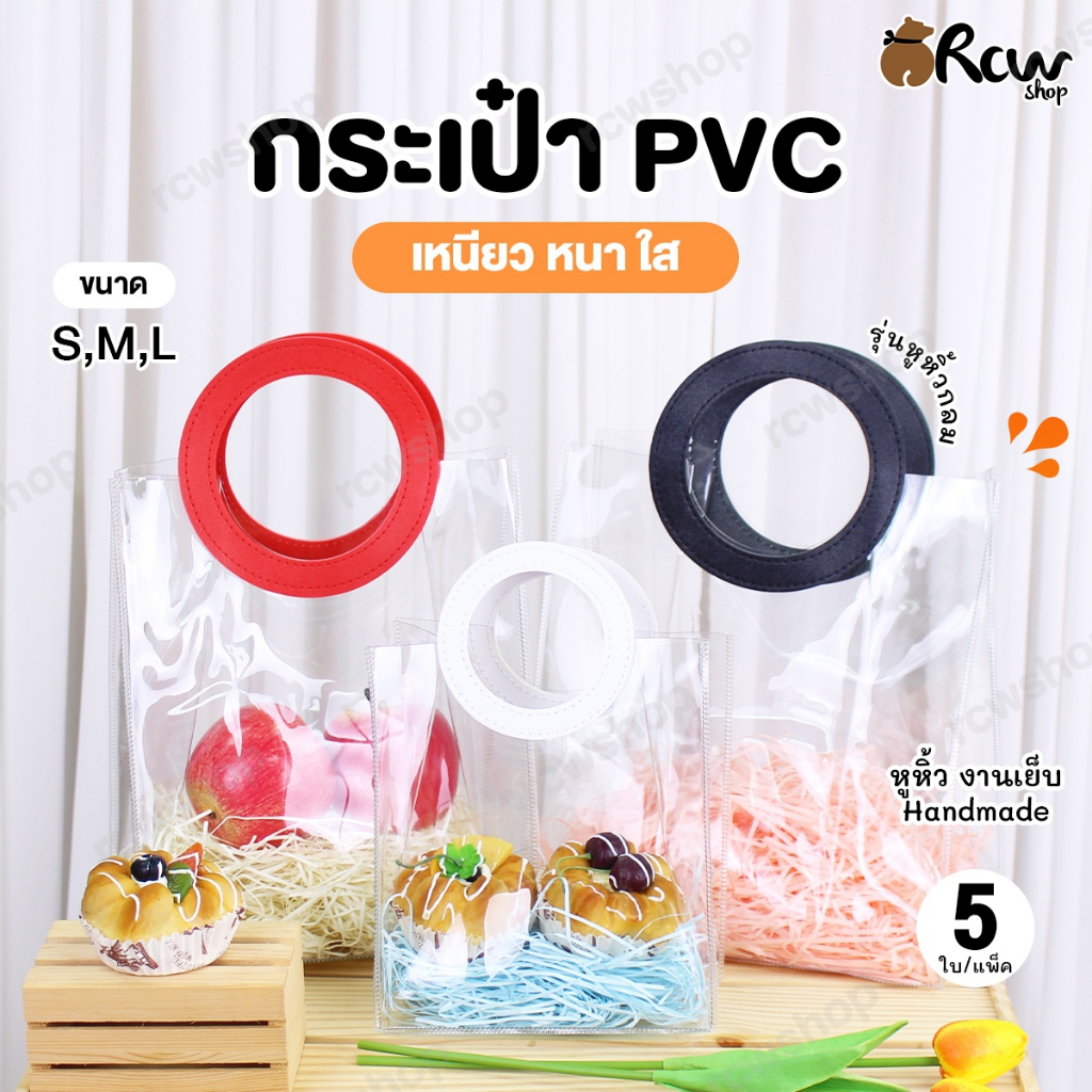 กระเป๋าของขวัญ PVC หูหิ้วกลม (แพ็ค 5 ใบ , งานเย็บ Handmade) ใส่กิ๊ฟเซ็ท ถุงของขวัญ งานแต่ง งานเกษียณ