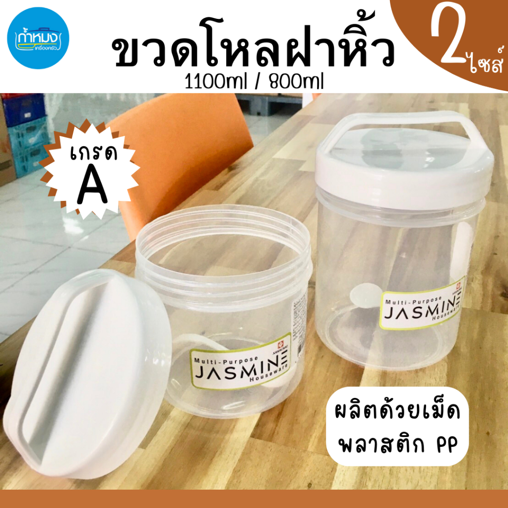 SAHACHAI ขวดโหลฝาหิ้ว กระปุก โหลใส่เครื่องปรุง โหลใส่เครื่องเทศ ขวดโหลพลาสติก มีช้อนตวง แถมช้อน โหลใสมีหูจับ เกรดA