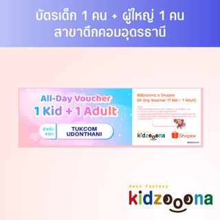 บัตรรายวันคิดส์ซูน่า (ตึกคอมอุดรธานี) เด็ก 1 คน + ผู้ใหญ่ 1 คน