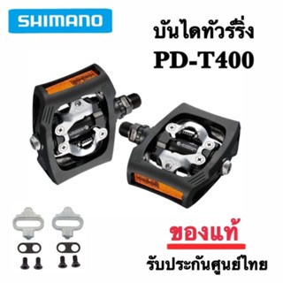 บันได Shimano PD-T400 บันไดทัวร์ริ่ง ฟรี❗แผ่นคลีท *ของแท้พร้อมจัดส่ง**