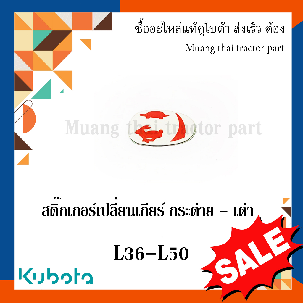 สติ๊กเกอร์ เปลี่ยนเกียร์ กระต่าย - เต่า รถแทรกเตอร์คูโบต้า L3608 - L5018 TC422-49370