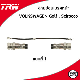 AUDI สายอ่อนเบรค หน้า ออดี้ A3 (ปี2003-2013) / 1K0611701A , 1K0611701H / TRW สายน้ำมันเบรค สายเบรค