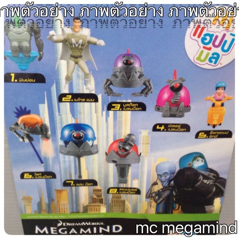 ของเล่นแมค Mc Megamind Bad Blue Brilliant แมคเมกะมายด์ จอมวายร้ายพิทักษ์โลก
